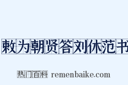 敕为朝贤答刘休范书是什么意思的图片